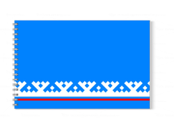 Альбом для рисования Ямало-Ненецкий АО