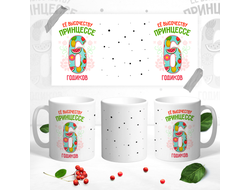 Кружка Принцессе 6 годиков