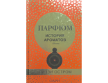 Остром Л. Парфюм. История ароматов XX века. М.: 2017