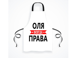 Фартук Оля Всегда Права