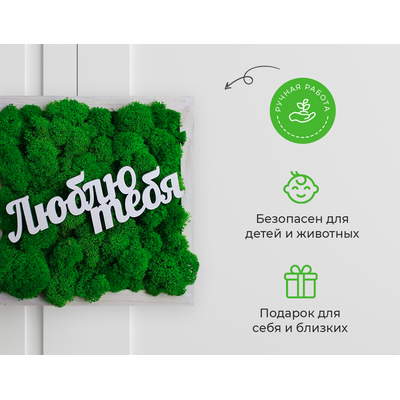 Живая Эко-Картина "Люблю тебя" 1083