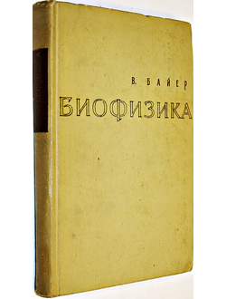 Байер. В. Биофизика. Введение в физический анализ свойств и функций живых систем. М.: Издательство иностранной литературы 1962г.