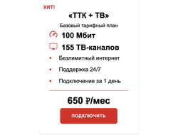 Подключить Интернет+ТВ в Калининграде - от провайдера ТТК