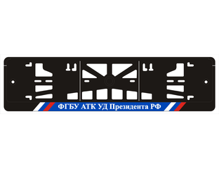 рамка для номера фгбу атк уд президента. рамки тк россия уд президента рф. рамка фгу атк уд. номерные рамки тк россия уд президента рф. рамки фгбу атк.