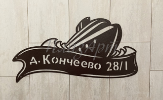 адресная табличка корабль