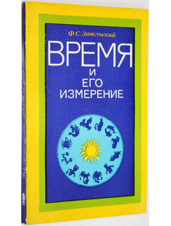 Завельский Ф.С. Время и его измерение. М: Наука. 1977г.