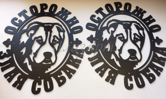 Табличка Злая собака