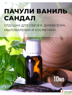 Отдушка для свечей с ароматом "Пачули, ваниль, сандал" 10мл