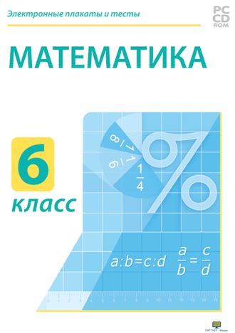 Электронные плакаты и тесты. Математика. 6 класс