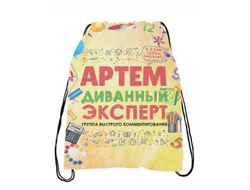 Сумка-мешок для обуви #10 Артём