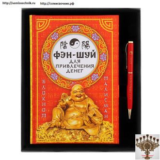 Набор подарочный фэн-шуй &quot;Хотэй&quot; (блокнот и ручка) &quot;Hotei&quot; (notebook)