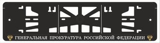 ГЕНЕРАЛЬНАЯ ПРОКУРАТУРА РОССИЙСКОЙ ФЕДЕРАЦИИ