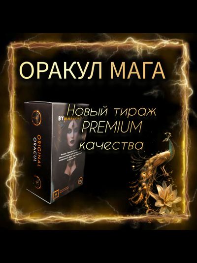 Оракул Мага (PREMIUM версия) авторская колода Маржены Горбовой