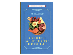 ОСНОВЫ ЛЕЧЕБНОГО ПИТАНИЯ [1958]. Певзнер М.