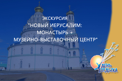 Экскурсия "Новый Иерусалим: монастырь + музейно-выставочный центр"