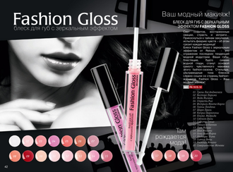 Блеск для губ с зеркальным эффектом "Fashion Gloss"