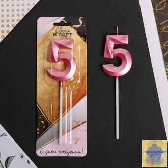 Свеча в торт на шпажке , цифра "5", розовая 5 * 3.5 см