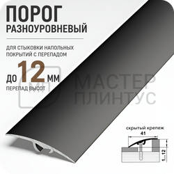 Порог разноуровневый Лука ПР 06.2700.15 Черный