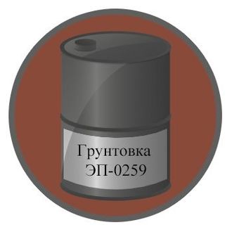 ЭП-0259   Грунтовка для трубопроводов и резервуаров