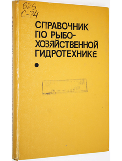 Справочник рыбохозяйственной гидротехнике. М.: Легкая и пищевая промышленность. 1983г.