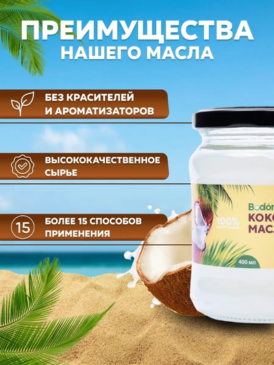 Масло кокосовое нерафинированное, 400 мл