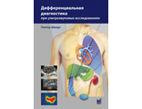 Дифференциальная диагностика при ультразвуковых исследованиях. 2-е издание. Г. Шмидт. &quot;МЕДпресс-информ&quot;. 2020