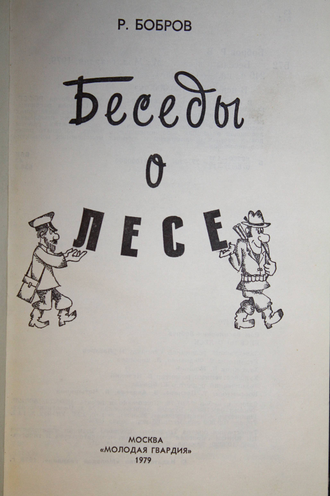 Бобров Р. Беседы о лесе. Серия: Эврика. М.: Молодая гвардия. 1979г.