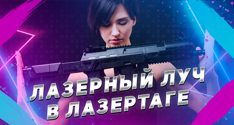 Безопасен ли лазертаг