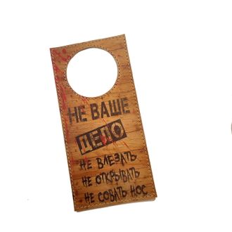 Табличка "Не ваше дело"