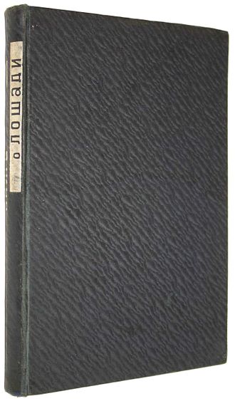 Буденный С.М. Книга о лошади. Том 1. М.-Л.: Сельхозгиз, 1933.