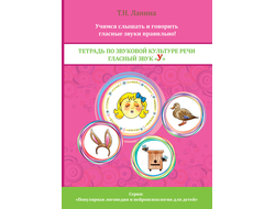 Т.Н. Ланина. ТЕТРАДЬ ПО ЗВУКОВОЙ КУЛЬТУРЕ РЕЧИ. ГЛАСНЫЙ ЗВУК «У»