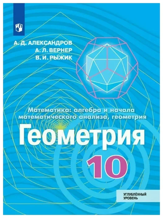 Александров Геометрия.10кл. Учебник Углублённый уровень.  (Просв.)