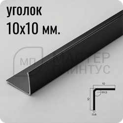Уголок из нержавеющей стали 10х10 мм. NEEXY PVS98-18 BBL Черный браш блестящий