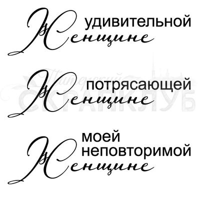 ФП штамп &quot;Сильной женщине&quot;