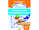 Учимся писать письменные буквы 6-7 лет/Бортникова  (Литур)