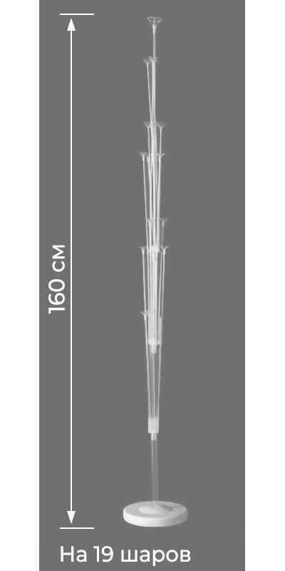 Стойка "19 шаров" 1,6м