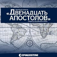 Журнал &quot;12 Апостолов&quot; № 27 + детали для сборки