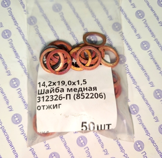 312326-П Шайба медная 14,2х19,0х1,5 (852206).