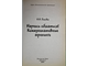 Ежова Н.Н. Научись общаться! Коммуникативные тренинги. Ростов-на-Дону: Феникс.  2005г.