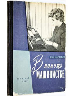 Нестеров В.В. В помощь машинистке. Л.: Лениздат. 1962г.