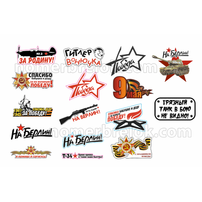 Комплект «НАЧАЛЬНЫЙ». Наклейки на авто, 9 мая