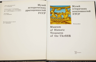 Ганина О. Д., Старченко Е. В.и др. Музей исторических драгоценностей УССР. Киев: Мистецтво. 1984г.