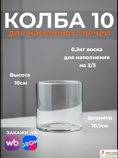 Колба/ваза 10 см