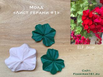 Молд «Лист герани #1» (ELF_decor)