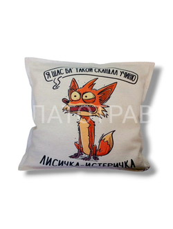 Подушка ароматная "Лисичка Истеричка"