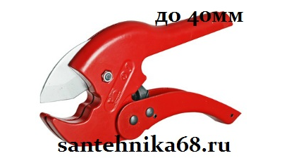 Ножницы для м/п пп труб VALTEC до 26 и 40 мм