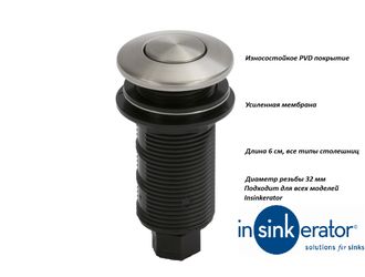 Пневмокнопка измельчителя Insinkerator, сталь