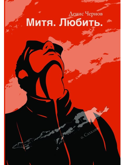 Митя. Любить