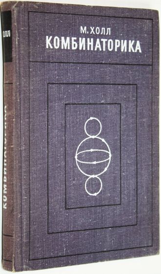 Холл М. Комбинаторика. М.: Мир. 1970г.