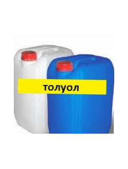 Толуол канистра 10л